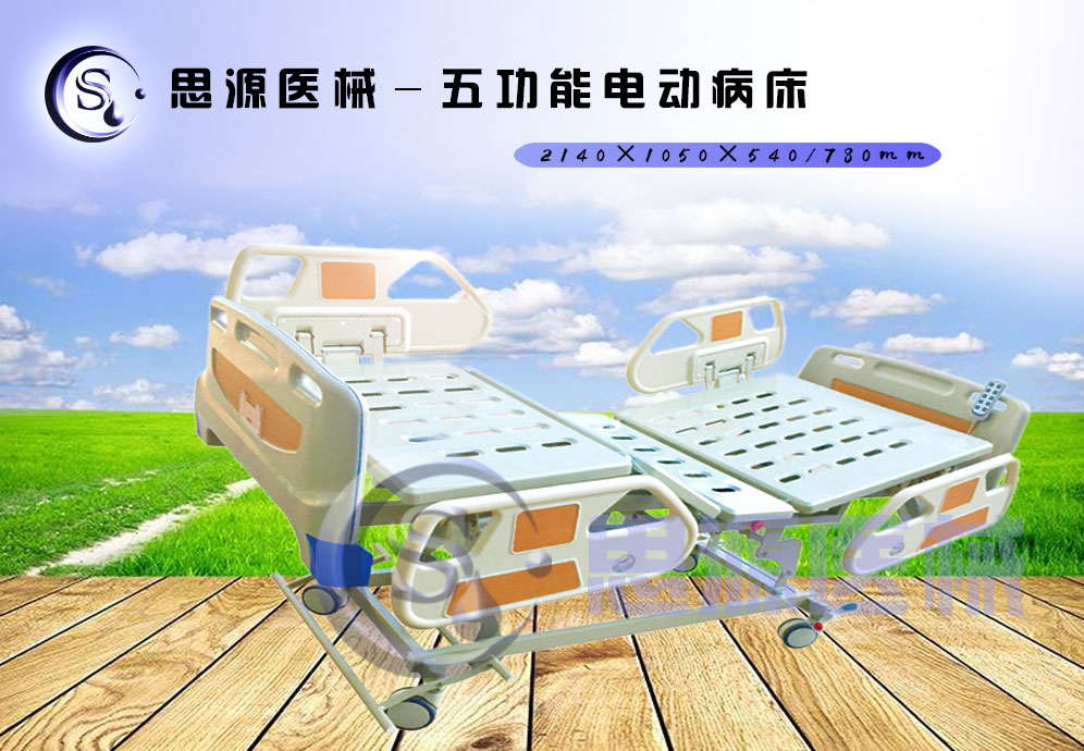 思源醫(yī)械獨具特色的新型五功能電動醫(yī)療床，更好的配合了醫(yī)療護理工作