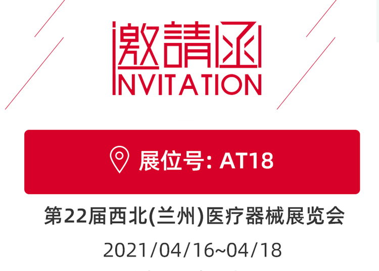 蘭州_第22屆西北醫(yī)療器械展覽會 思源醫(yī)療和您蘭州見！