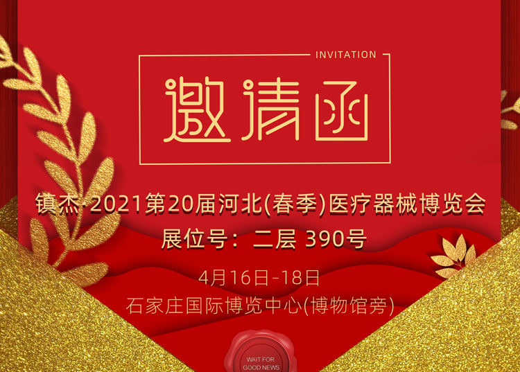 石家莊_2021第20屆河北（春季）醫(yī)療器械博覽會，思源醫(yī)療和您相約