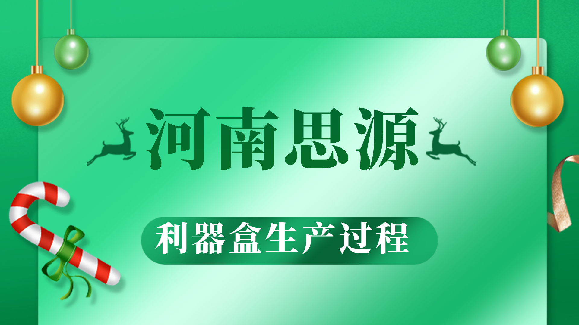 河思源利器盒生產(chǎn)過(guò)程！
