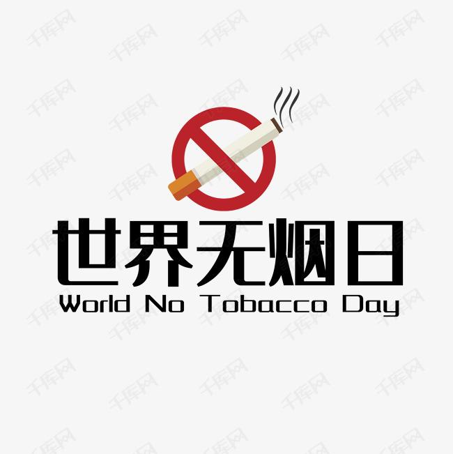 世界戒煙日，向煙草說不！