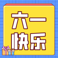 六一兒童節(jié)，愿你永葆童心！