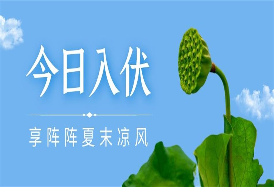 你知道三伏天從什么時(shí)候開始，以及該如何養(yǎng)生嗎？