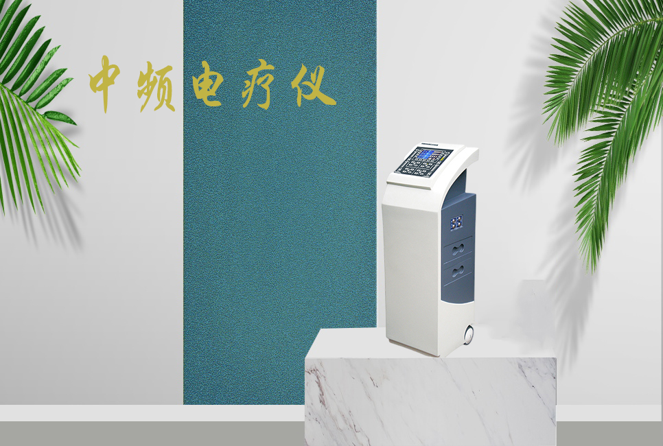 中頻電療儀有什么作用，思源醫(yī)療帶你研究！