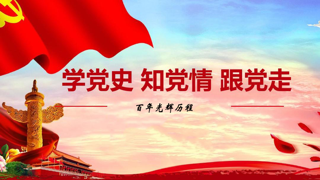 為什么要學習黨史？