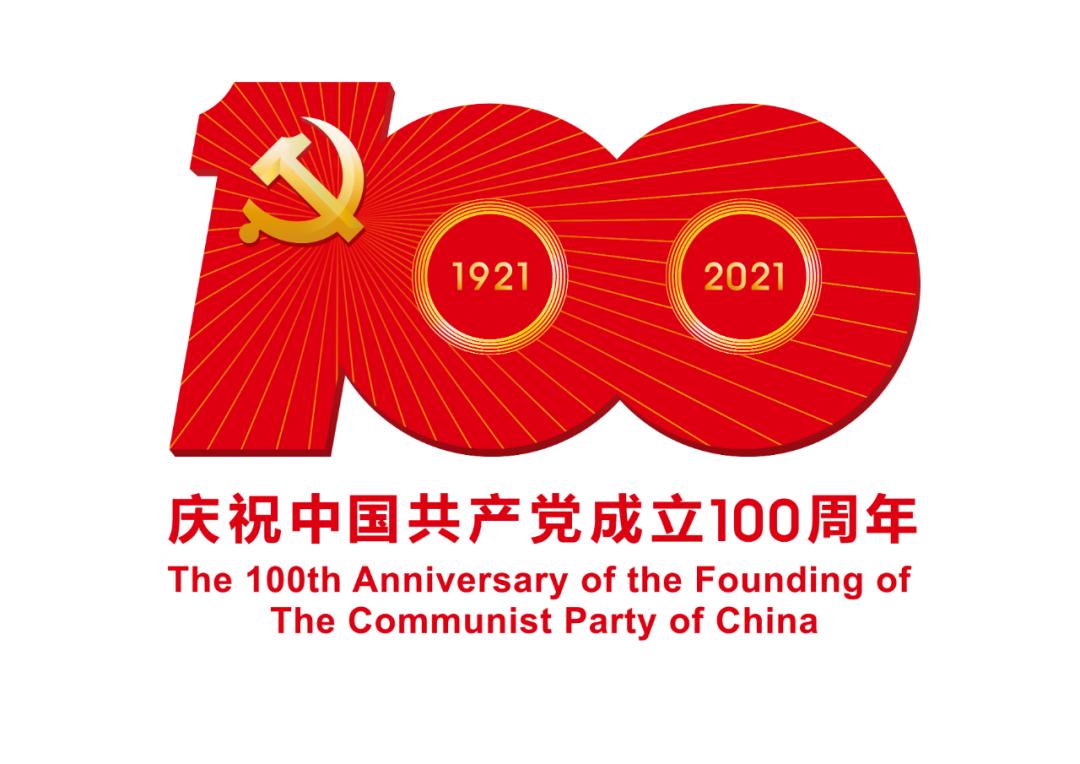 熱烈慶祝中國共產黨成立100周年！