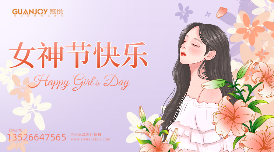 女神節(jié)快樂，愿你芳華自在，愿你笑靨如花！
