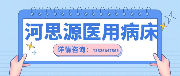 如何在醫(yī)用護(hù)理床和家用護(hù)理床之間如何選擇？