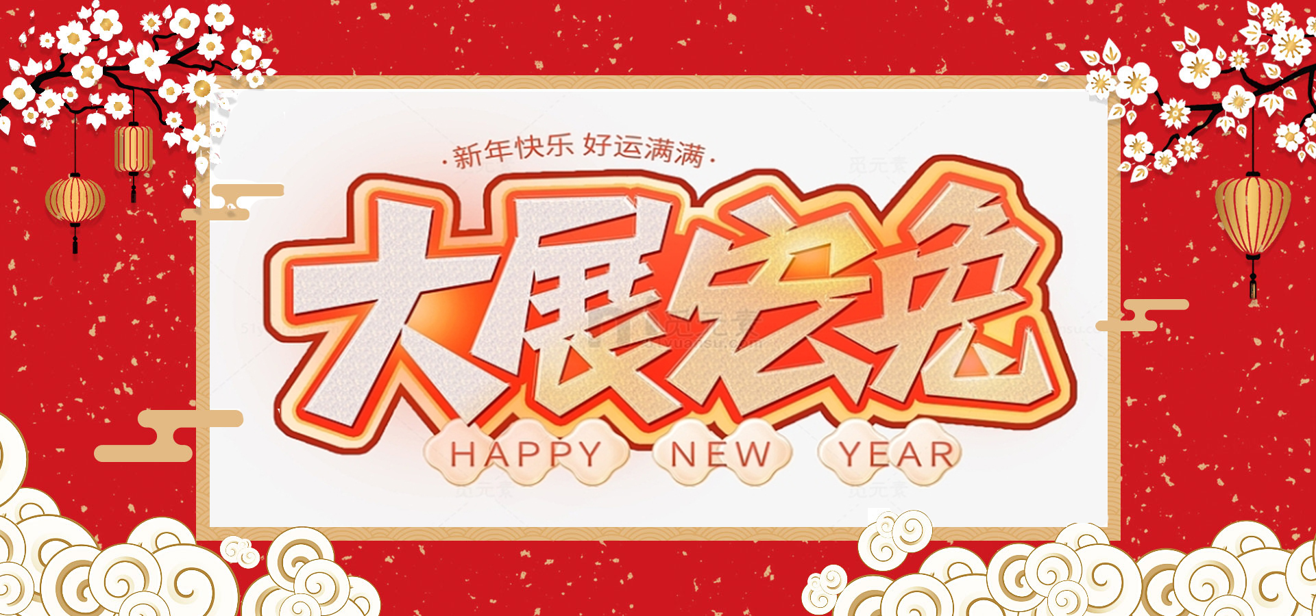 致全體員工和同仁：新春快樂，兔年大吉！