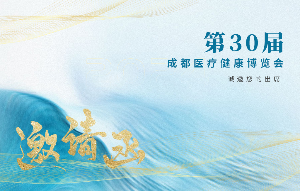 思源醫(yī)療誠(chéng)邀您參加：第30屆成都醫(yī)療健康博覽會(huì)！